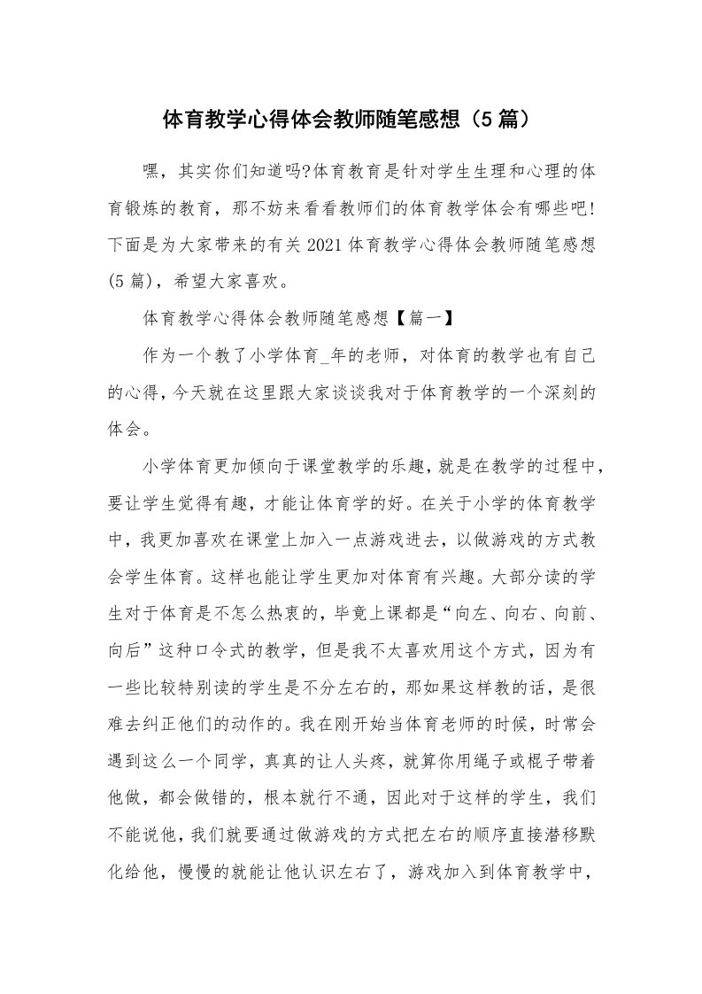 教学随笔_体育教学心得体会教师随笔感想（5篇）