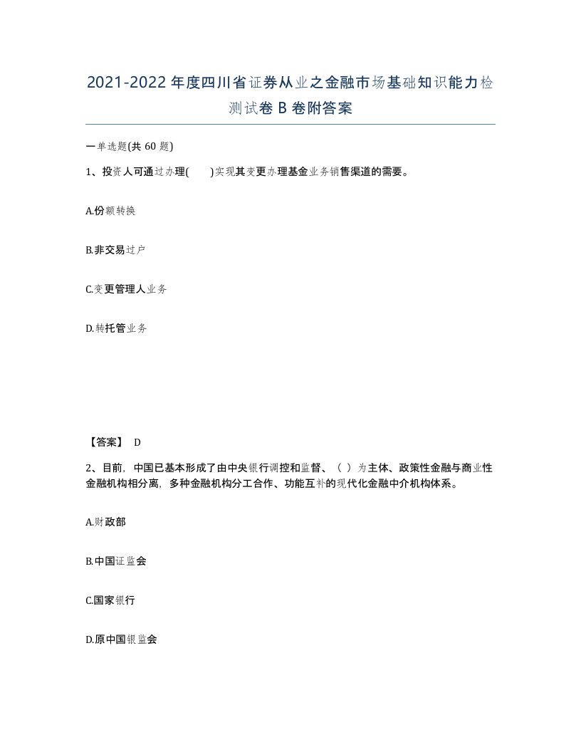 2021-2022年度四川省证券从业之金融市场基础知识能力检测试卷B卷附答案