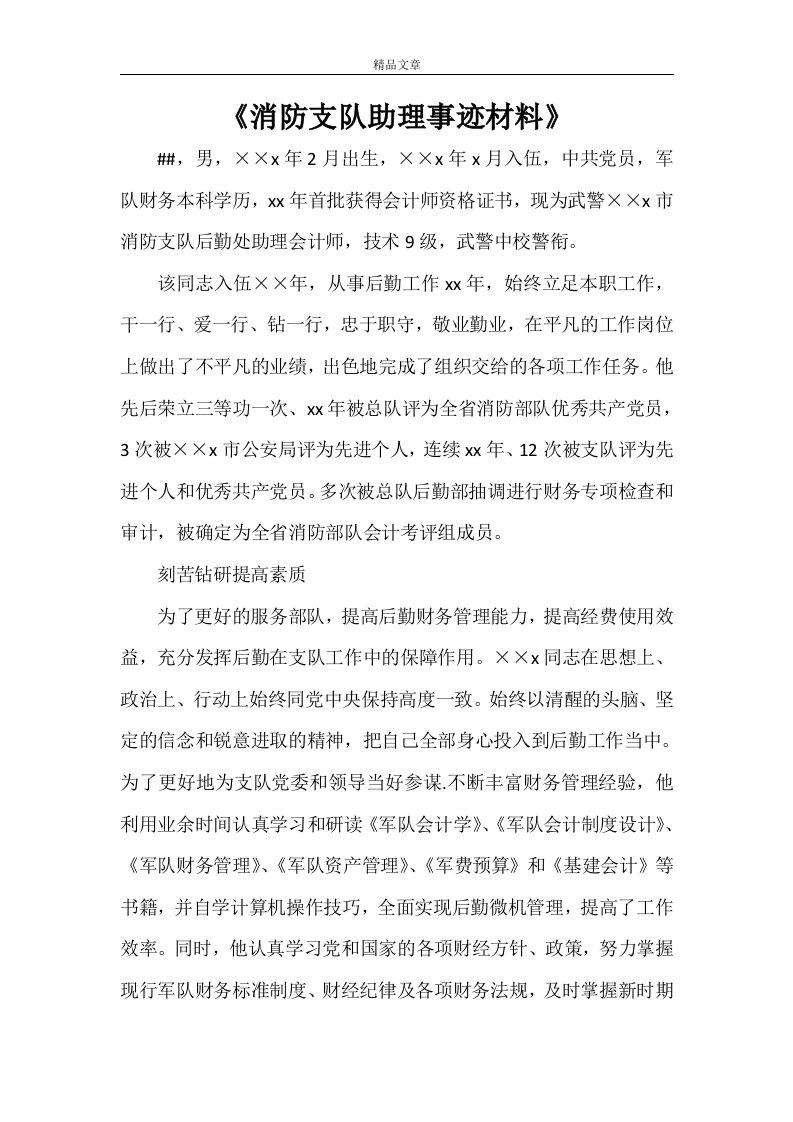 《消防支队助理事迹材料》