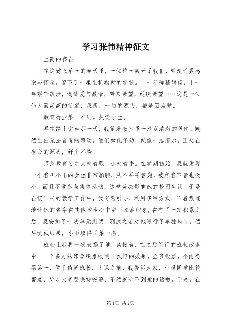 7学习张伟精神征文