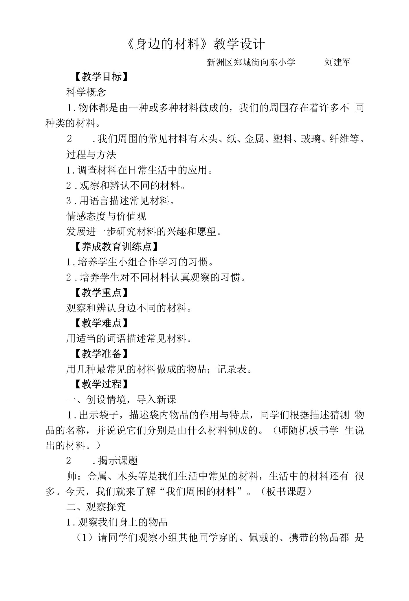 《1身边的材料》教学设计(湖北省县级优课)-三年级科学教案