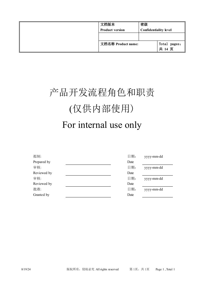 IPD-产品开发流程-角色和职责说明