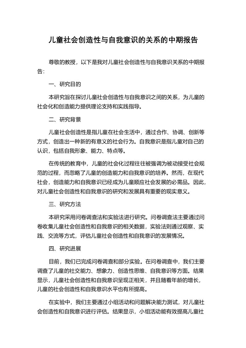 儿童社会创造性与自我意识的关系的中期报告