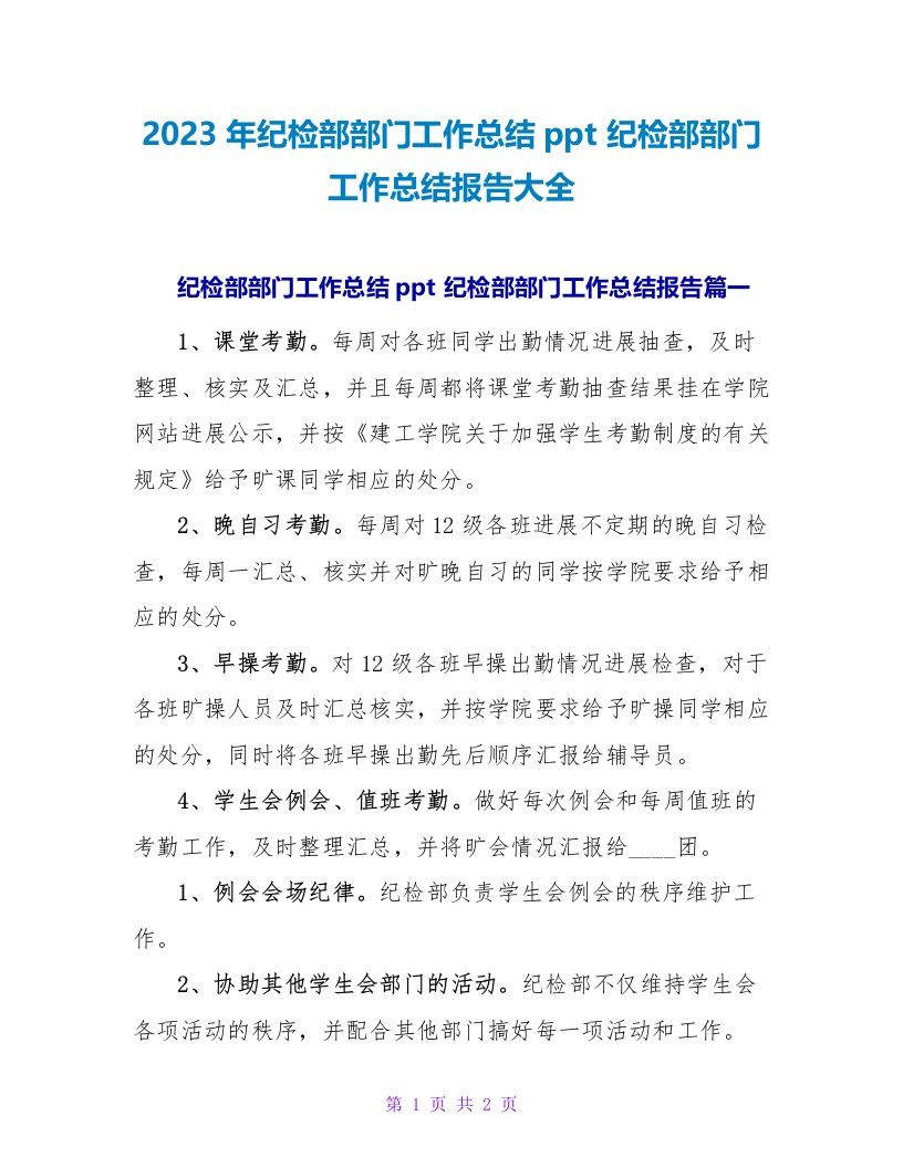 2023纪检部部门工作总结报告大全