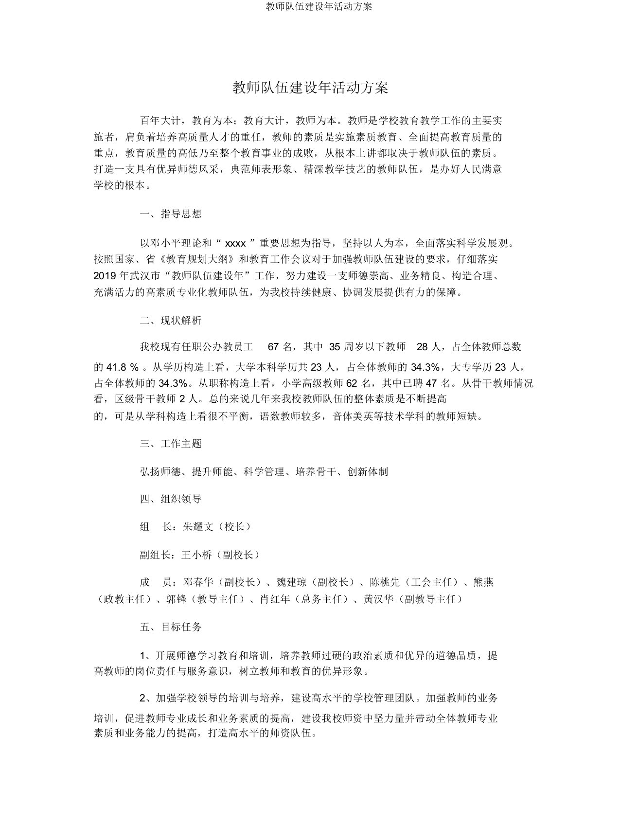 教师队伍建设年活动方案