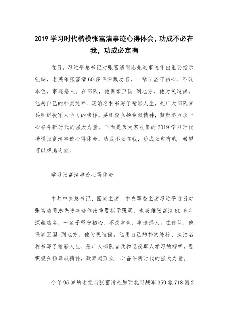 2019学习时代楷模张富清事迹心得体会，功成不必在我，功成必定有