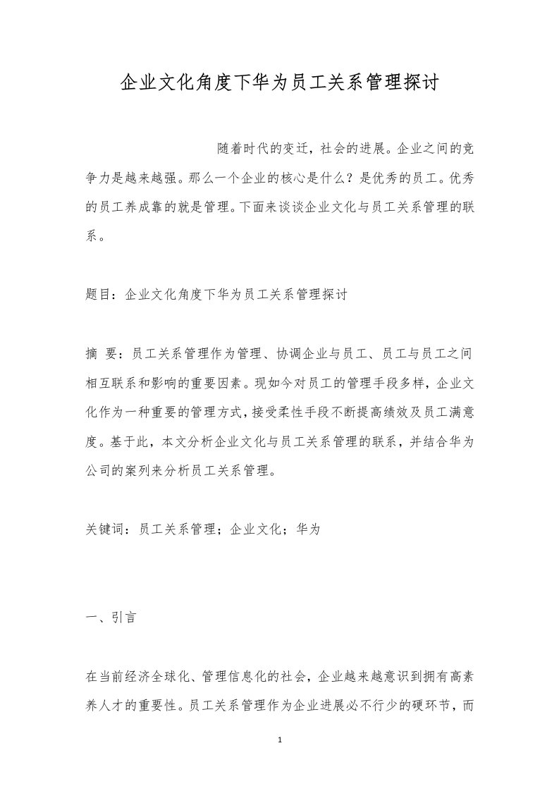 企业文化角度下华为员工关系管理探讨