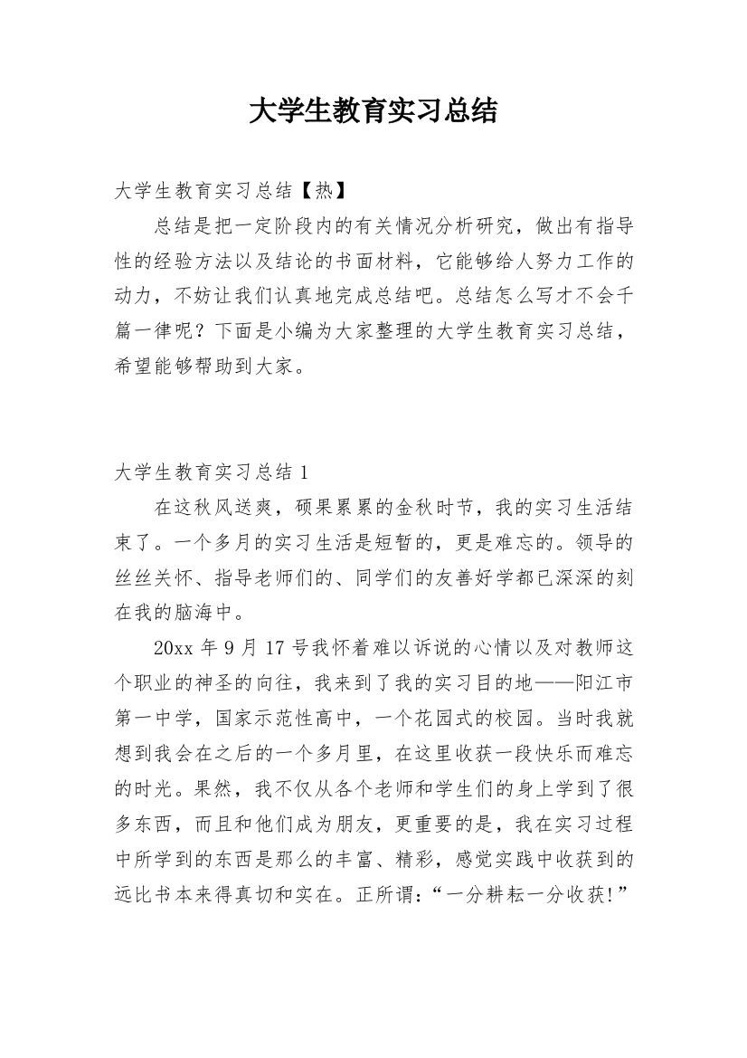 大学生教育实习总结_17