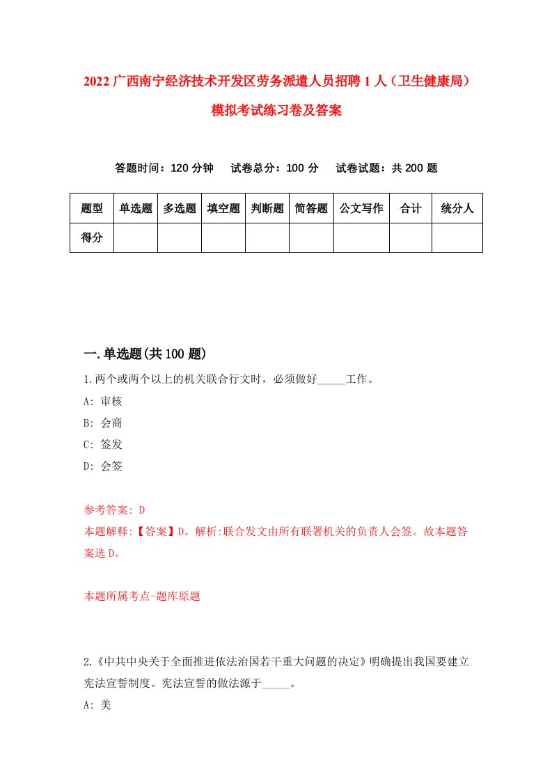 2022广西南宁经济技术开发区劳务派遣人员招聘1人卫生健康局模拟考试练习卷及答案第9卷