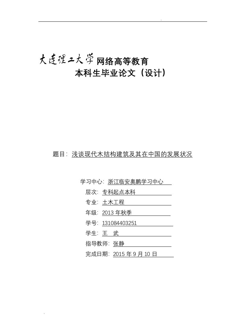 浅谈现代木结构建筑及其在中国的发展状况