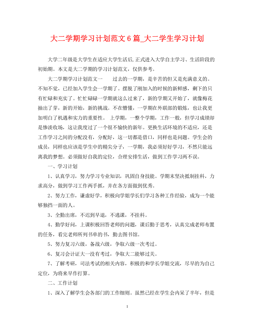 精编之大二学期学习计划范文6篇_大二学生学习计划