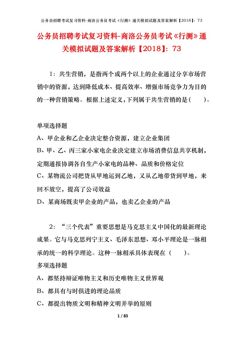 公务员招聘考试复习资料-商洛公务员考试行测通关模拟试题及答案解析201873