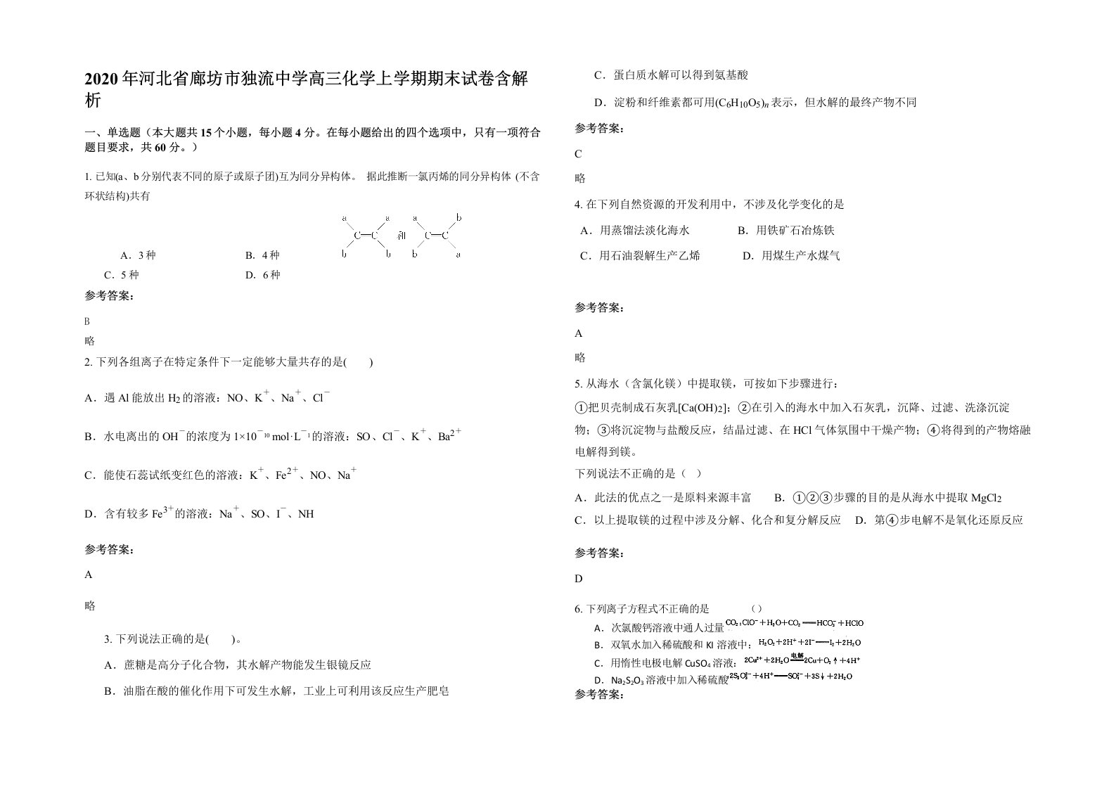 2020年河北省廊坊市独流中学高三化学上学期期末试卷含解析