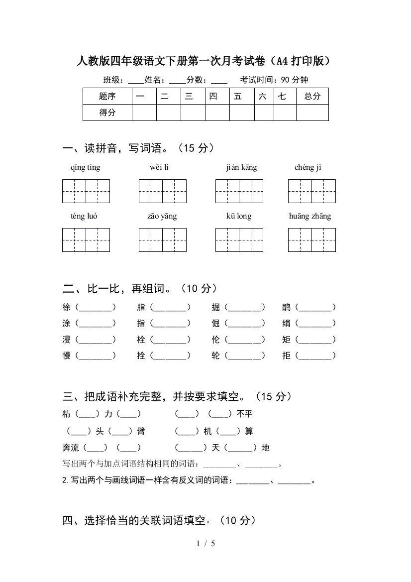 人教版四年级语文下册第一次月考试卷(A4打印版)