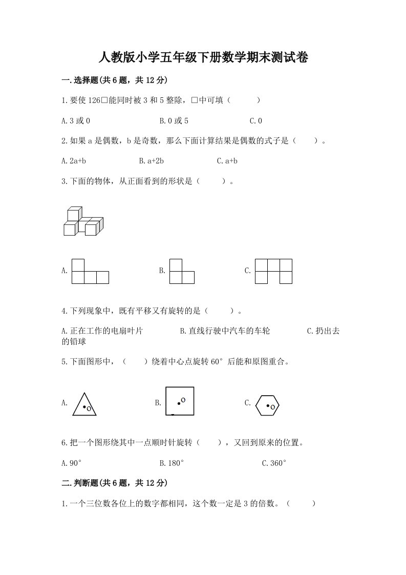 人教版小学五年级下册数学期末测试卷附答案（预热题）