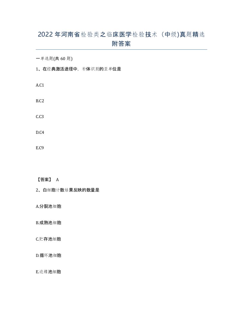 2022年河南省检验类之临床医学检验技术中级真题附答案