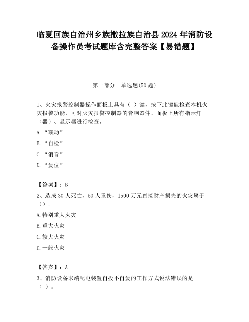 临夏回族自治州乡族撒拉族自治县2024年消防设备操作员考试题库含完整答案【易错题】