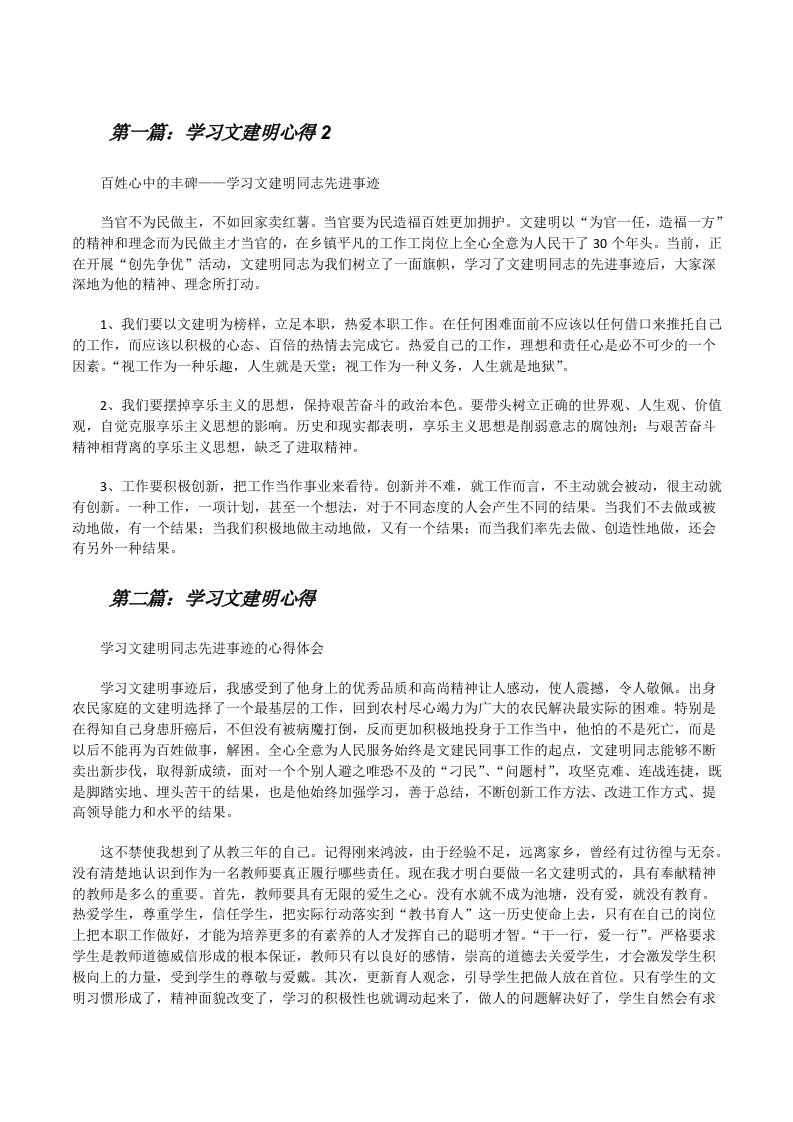 学习文建明心得2（5篇材料）[修改版]