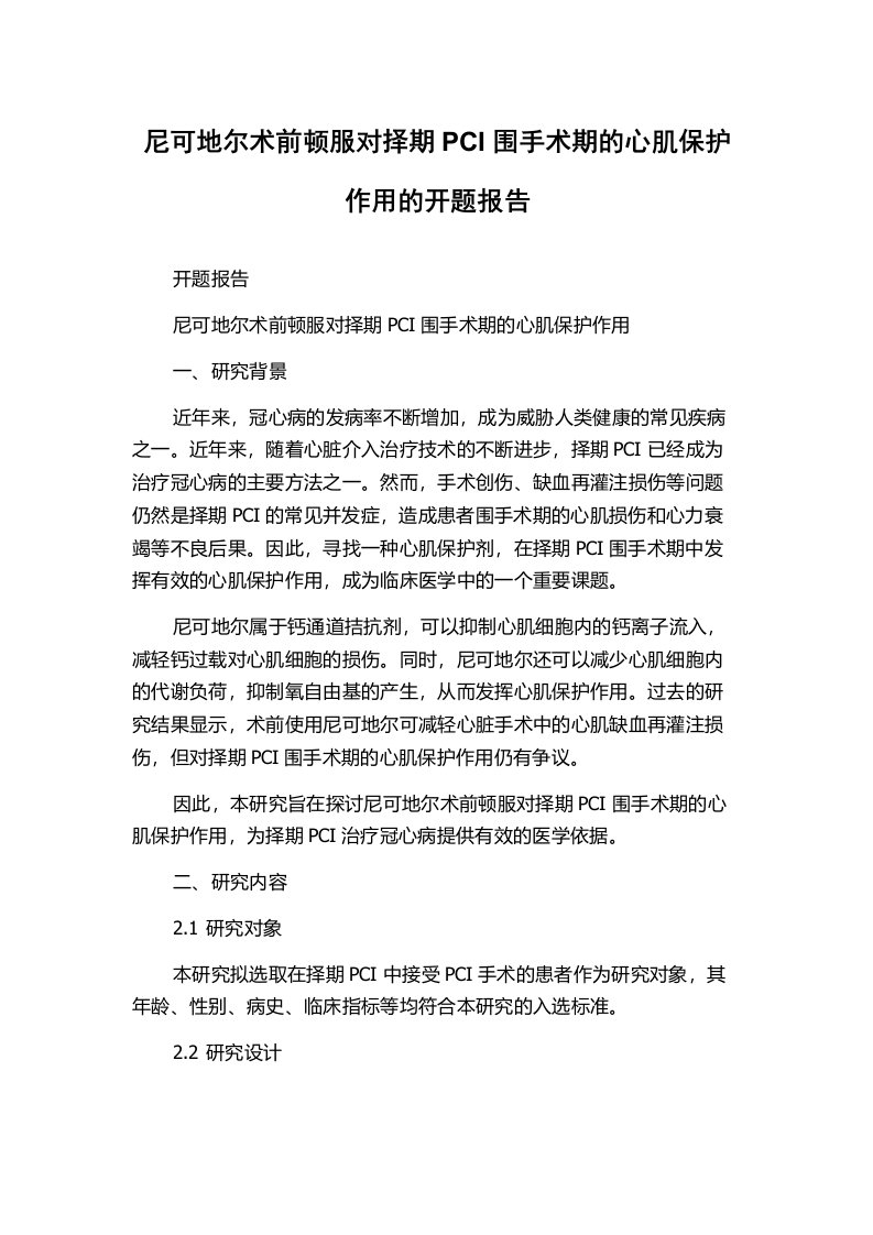 尼可地尔术前顿服对择期PCI围手术期的心肌保护作用的开题报告