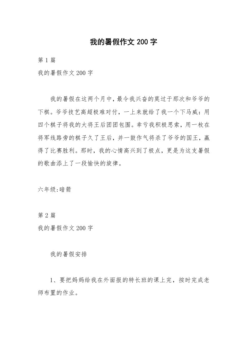 我的暑假作文200字