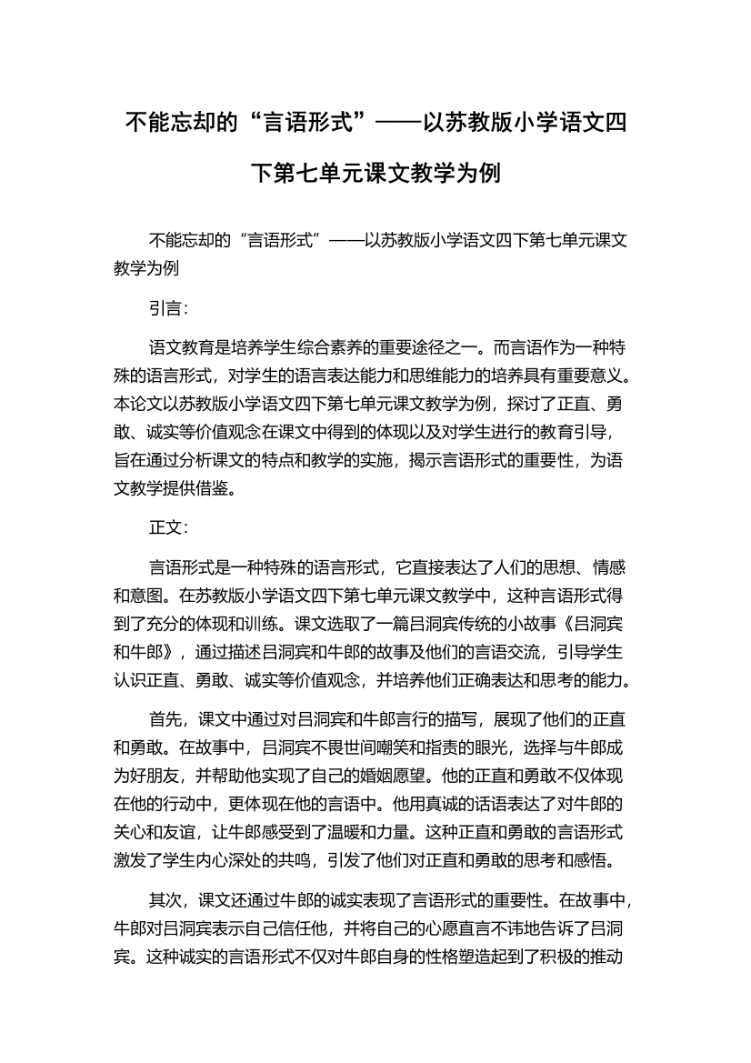 不能忘却的“言语形式”——以苏教版小学语文四下第七单元课文教学为例