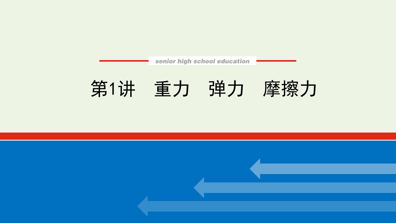 2022届高考物理一轮复习2.1重力弹力摩擦力课件新人教版