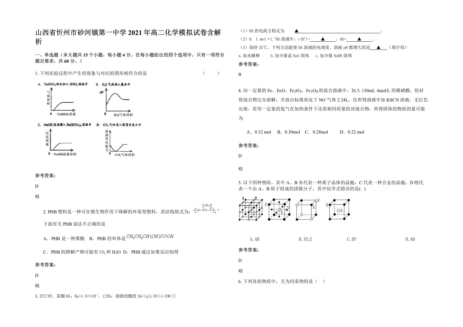 山西省忻州市砂河镇第一中学2021年高二化学模拟试卷含解析