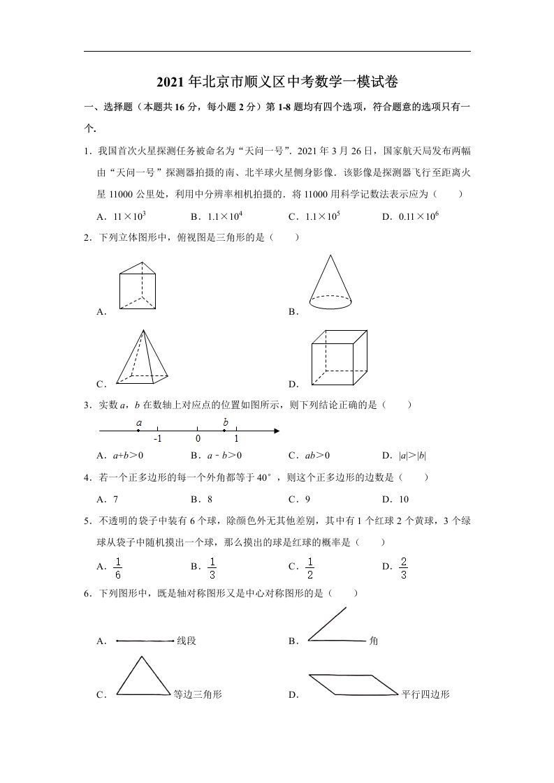 2021年北京市顺义区中考数学一模试卷