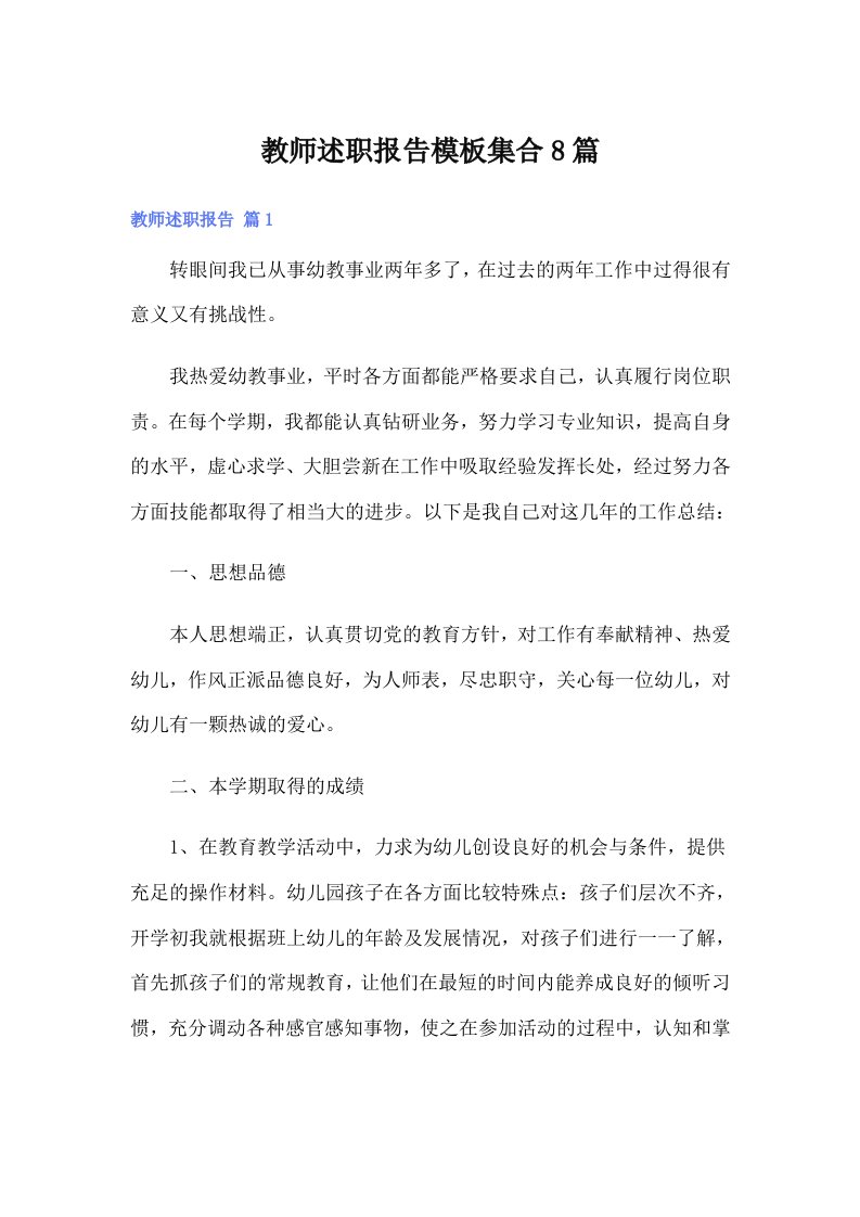 （精选汇编）教师述职报告模板集合8篇