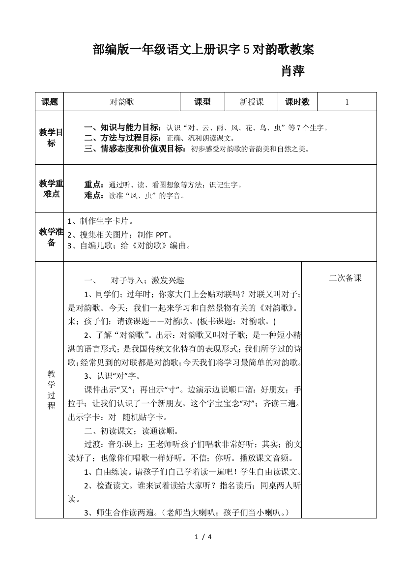 部编版一年级语文上册识字5对韵歌教案