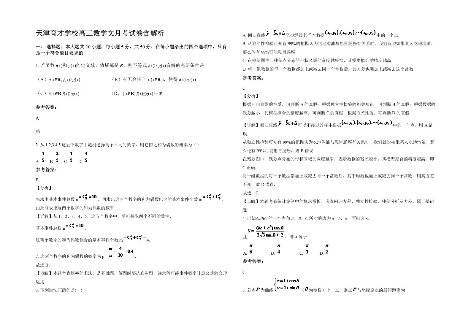 天津育才学校高三数学文月考试卷含解析