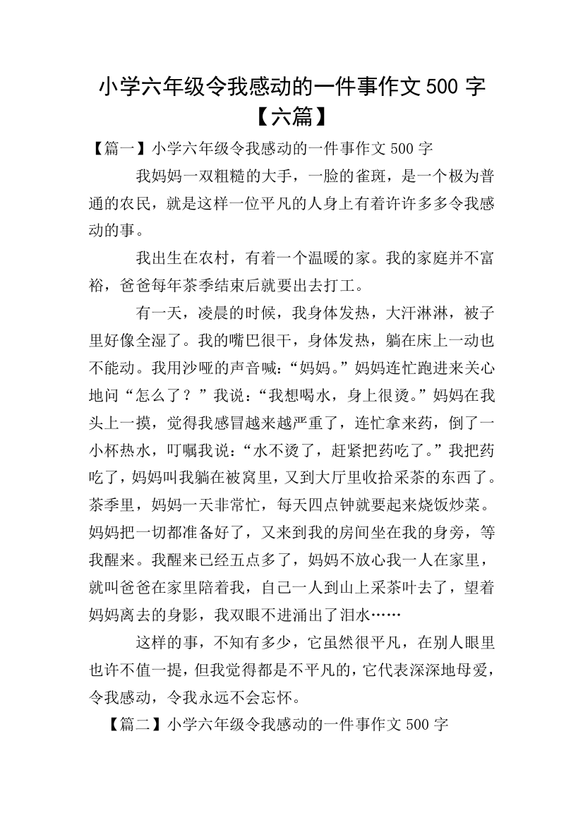 小学六年级令我感动的一件事作文500字【六篇】