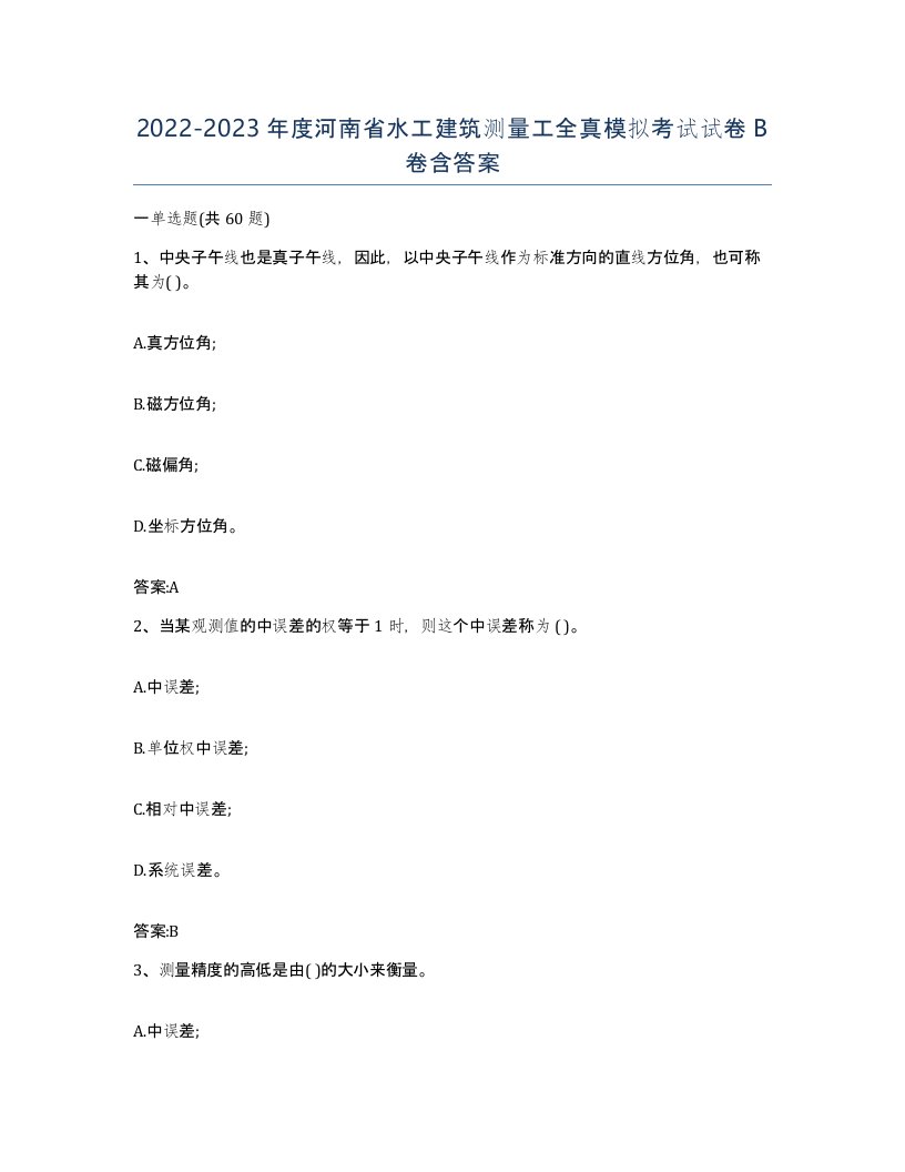 2022-2023年度河南省水工建筑测量工全真模拟考试试卷B卷含答案