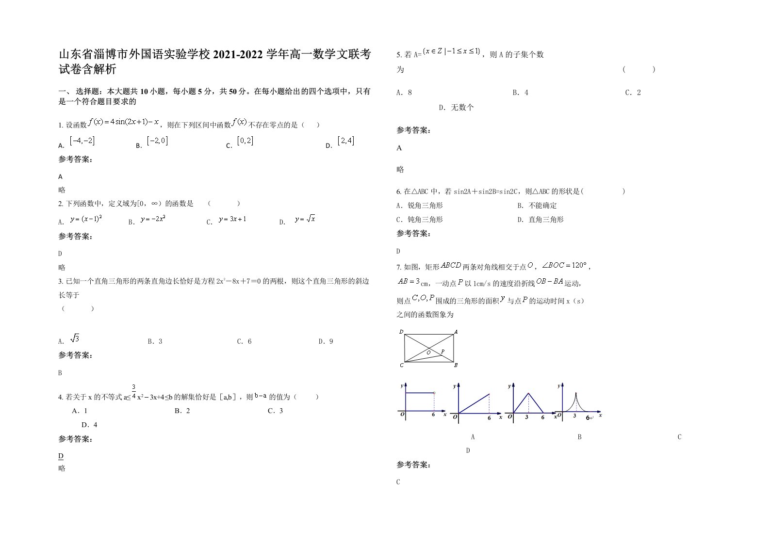 山东省淄博市外国语实验学校2021-2022学年高一数学文联考试卷含解析