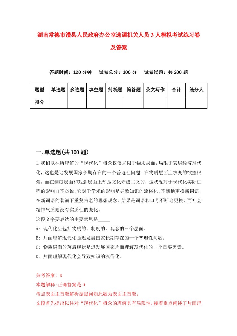 湖南常德市澧县人民政府办公室选调机关人员3人模拟考试练习卷及答案第1套