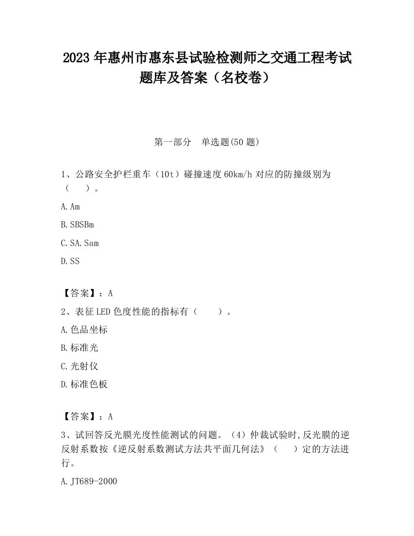 2023年惠州市惠东县试验检测师之交通工程考试题库及答案（名校卷）