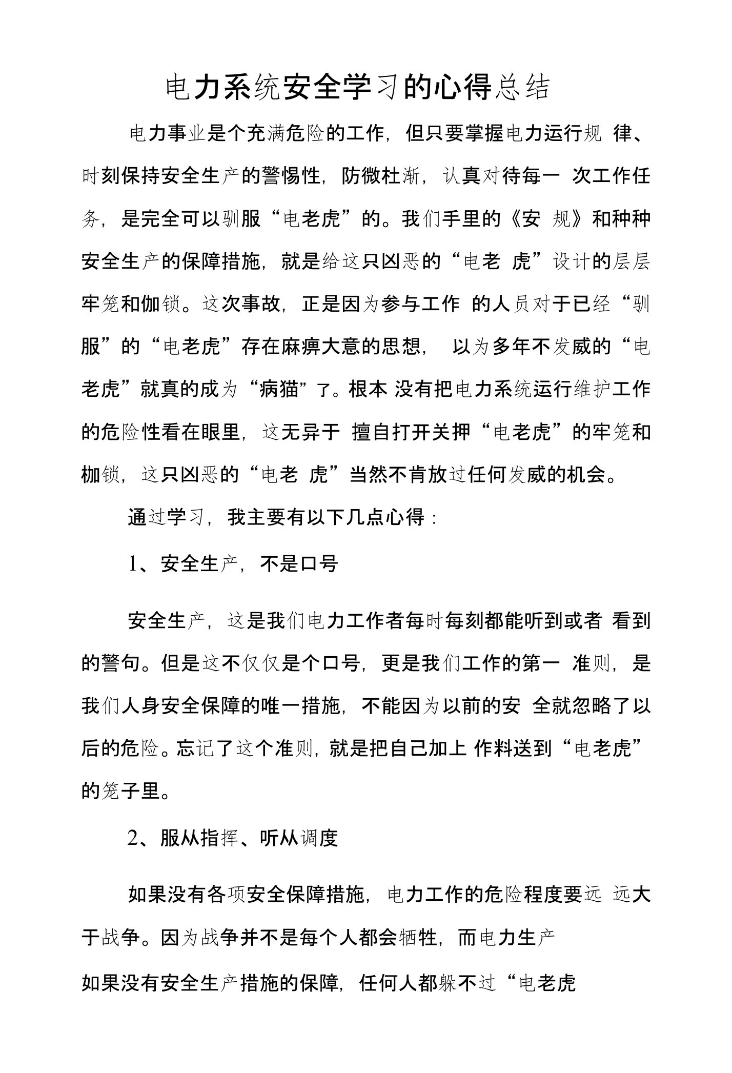 电力系统安全学习的心得总结