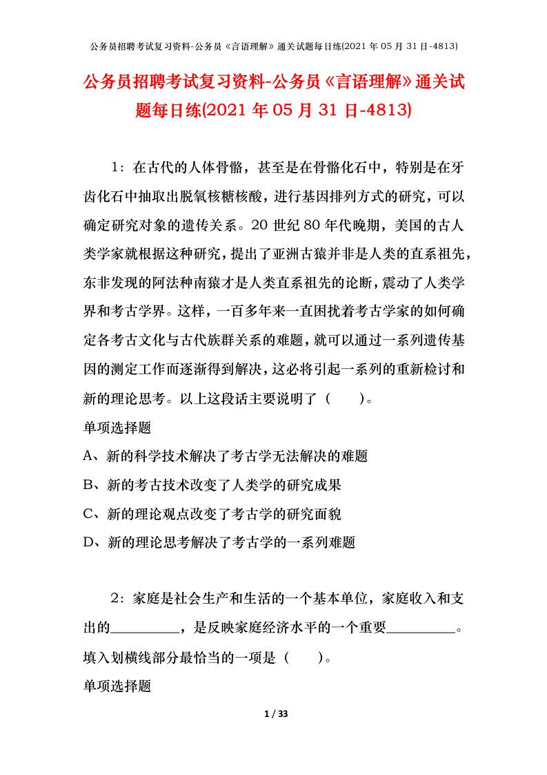 公务员招聘考试复习资料-公务员言语理解通关试题每日练2021年05月31日-4813