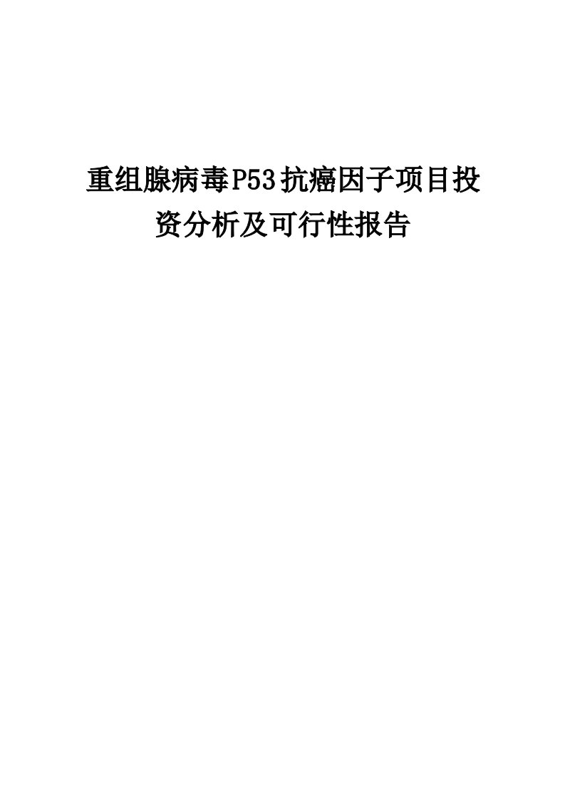 2024年重组腺病毒P53抗癌因子项目投资分析及可行性报告