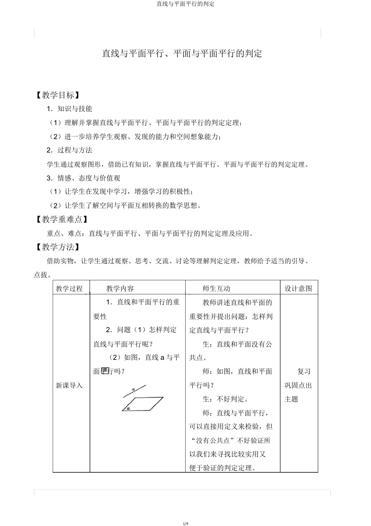 直线与平面平行的判定优秀教案