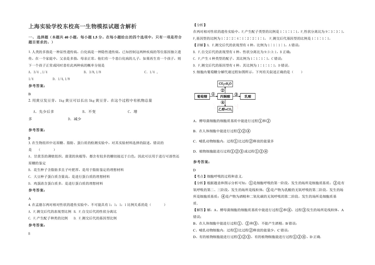 上海实验学校东校高一生物模拟试题含解析