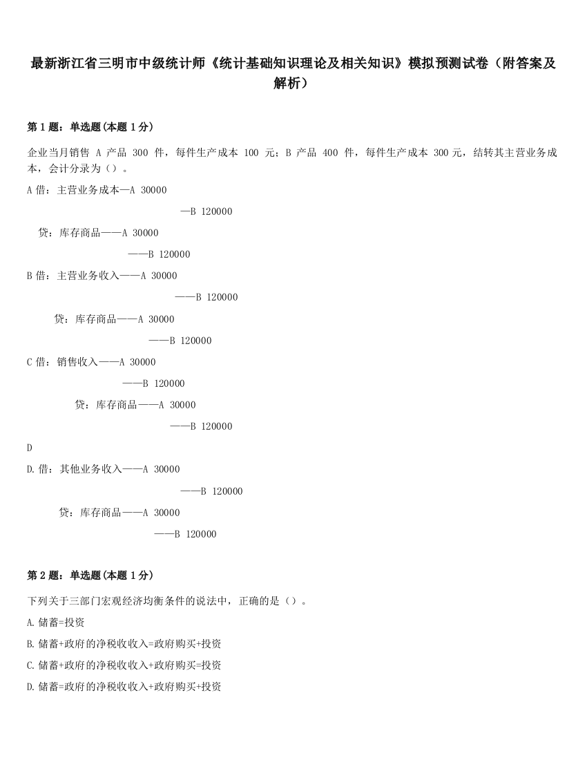 最新浙江省三明市中级统计师《统计基础知识理论及相关知识》模拟预测试卷（附答案及解析）