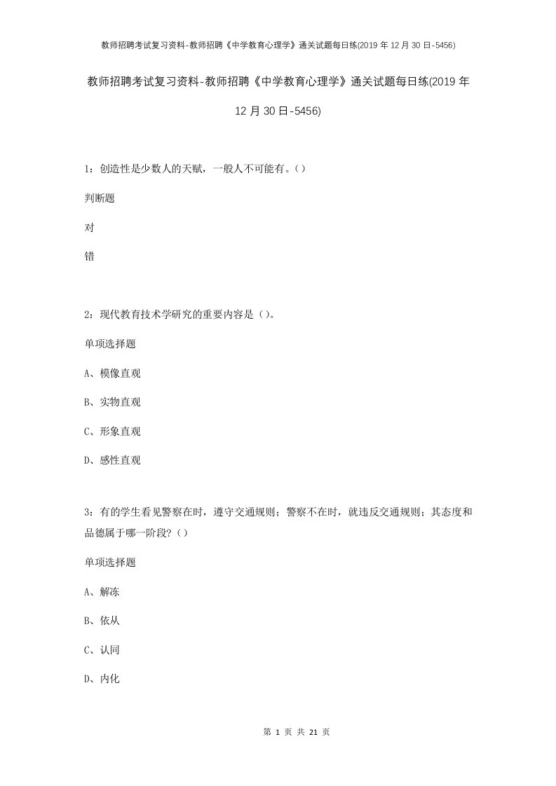 教师招聘考试复习资料-教师招聘中学教育心理学通关试题每日练2019年12月30日-5456