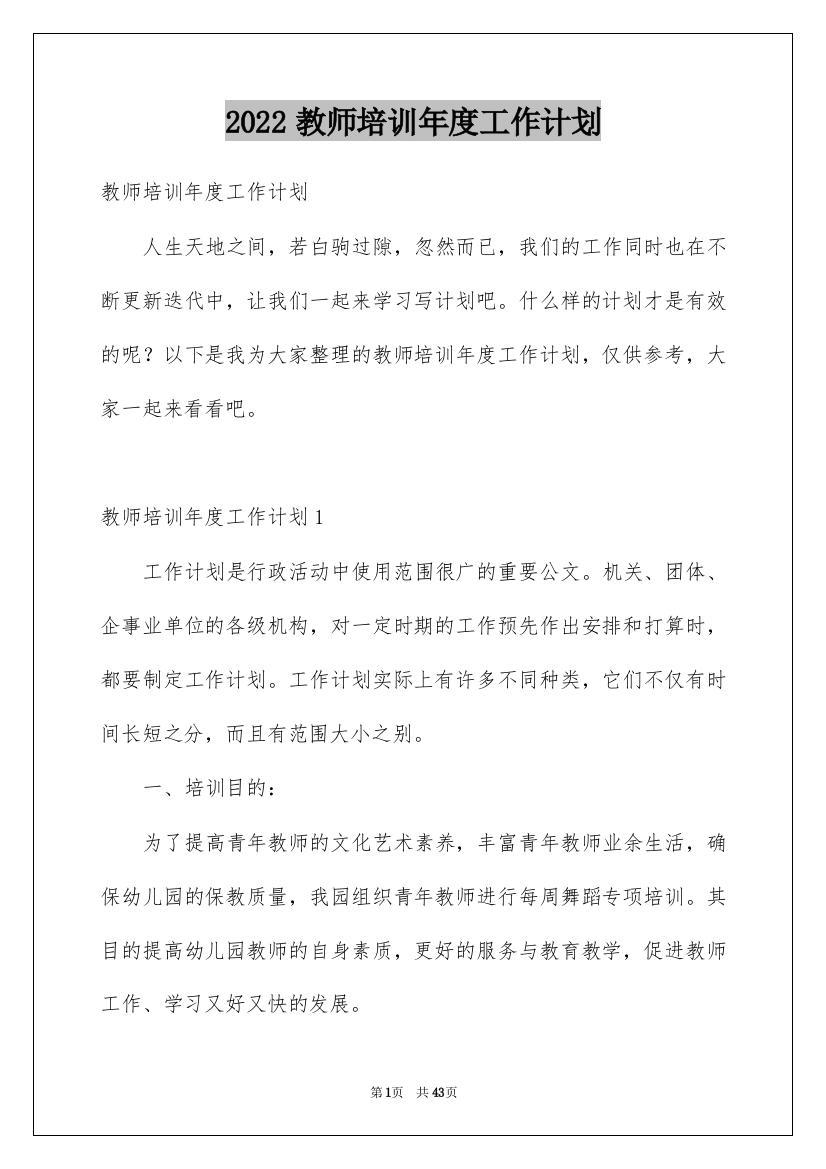 2022教师培训年度工作计划