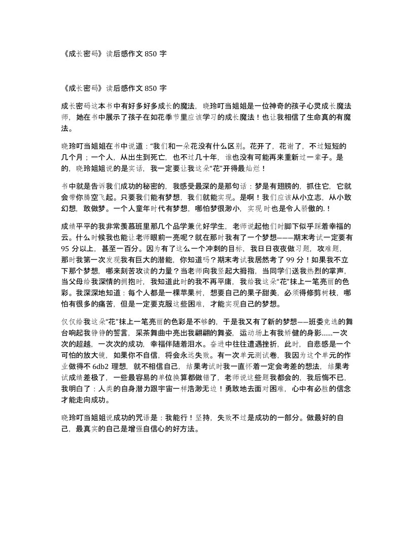 成长密码读后感作文850字