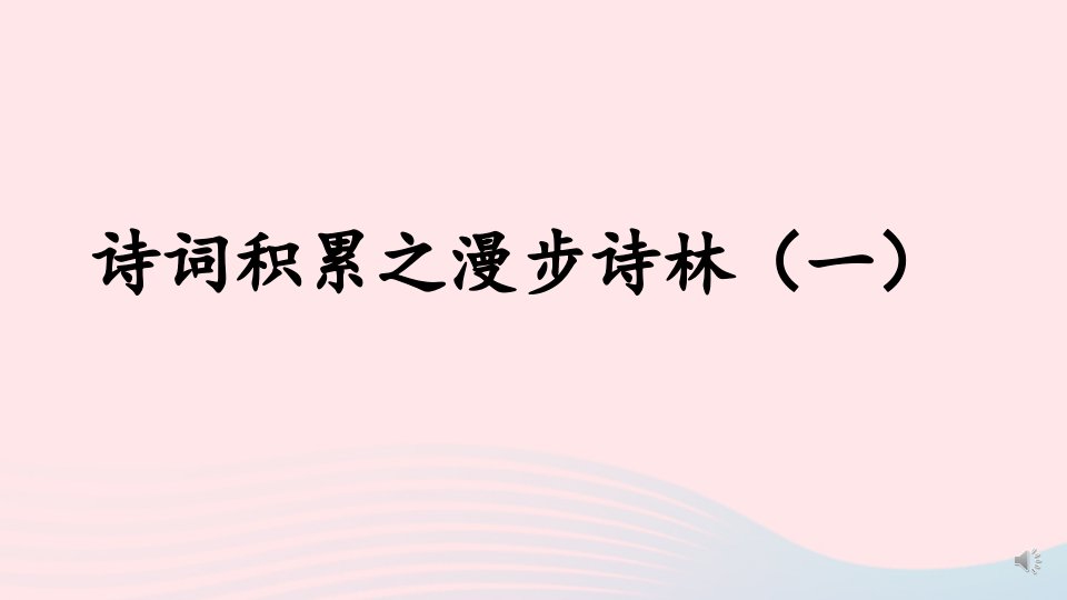 2023六年级语文下册期末复习诗词积累之漫步诗林一课件新人教版