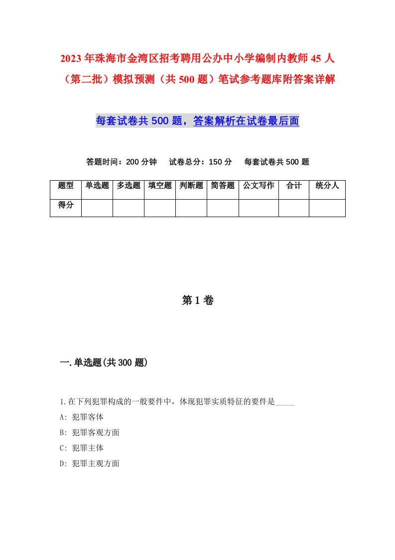 2023年珠海市金湾区招考聘用公办中小学编制内教师45人第二批模拟预测共500题笔试参考题库附答案详解