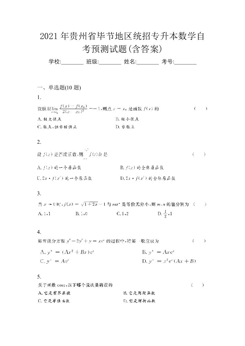 2021年贵州省毕节地区统招专升本数学自考预测试题含答案