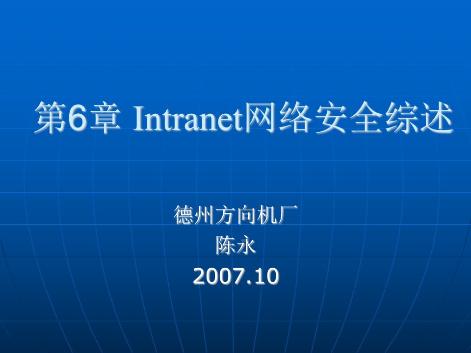 Intranet网络安全综述