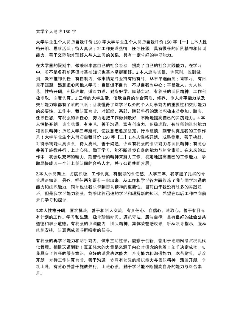 大学个人总结150字